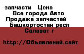запчасти › Цена ­ 30 000 - Все города Авто » Продажа запчастей   . Башкортостан респ.,Салават г.